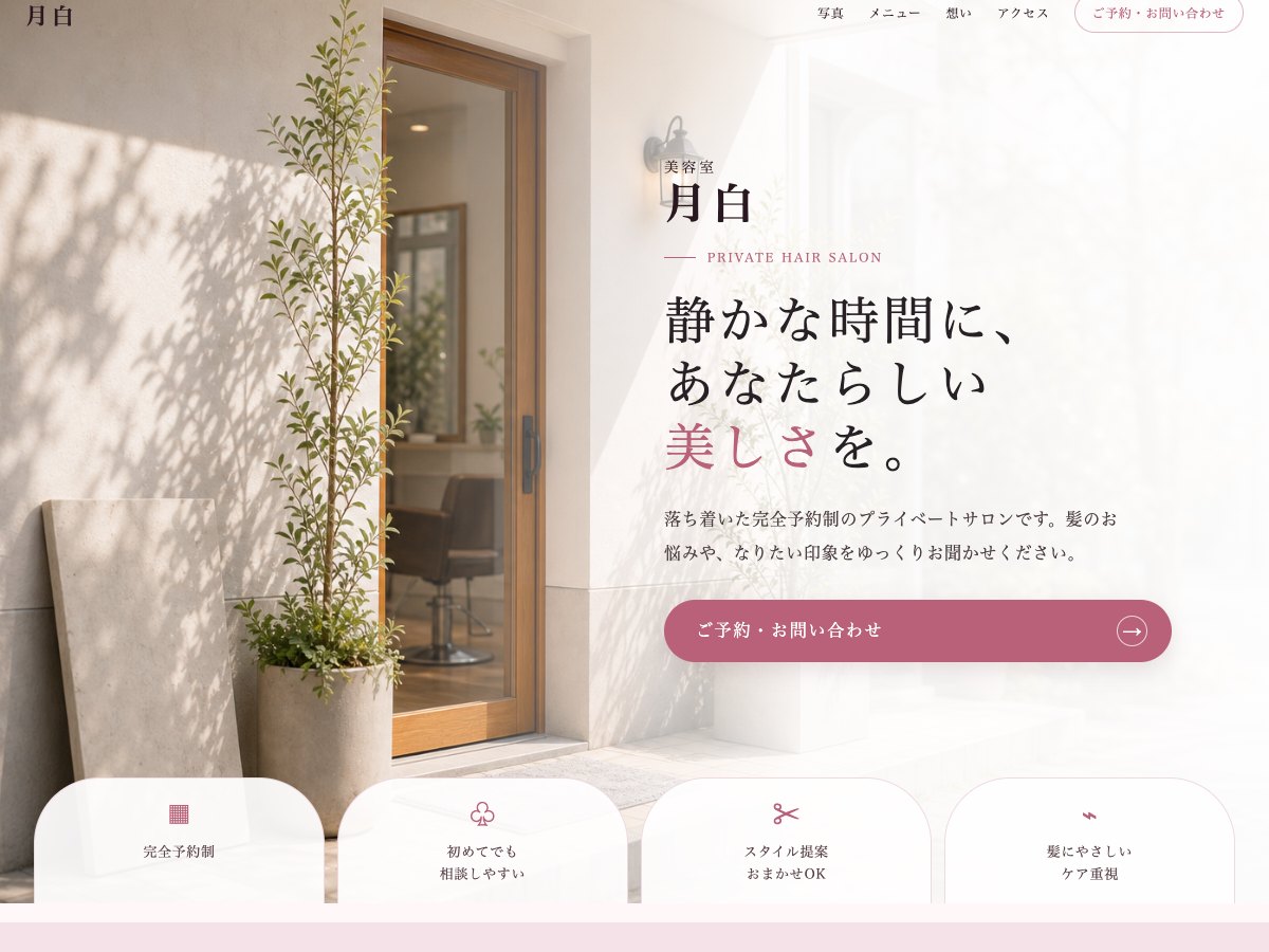 美容室・ヘアサロン向けサンプルサイトの画面